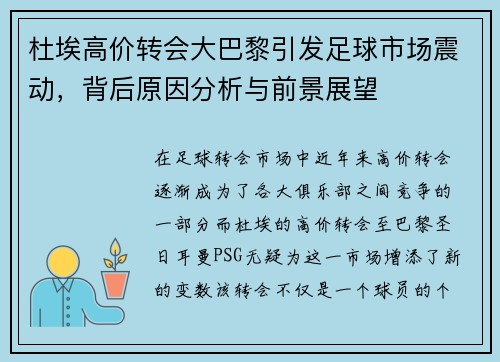 杜埃高价转会大巴黎引发足球市场震动,背后原因分析与前景展望 杜埃高价转会大巴黎引发足球市场震动,背后原因分析与前景展望