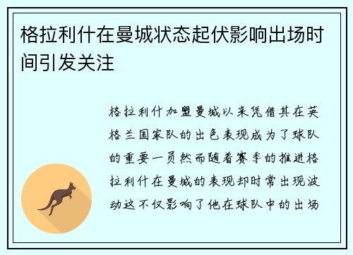 格拉利什在曼城状态起伏影响出场时间引发关注 格拉利什在曼城状态起伏影响出场时间引发关注