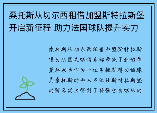 桑托斯从切尔西租借加盟斯特拉斯堡开启新征程 助力法国球队提升实力