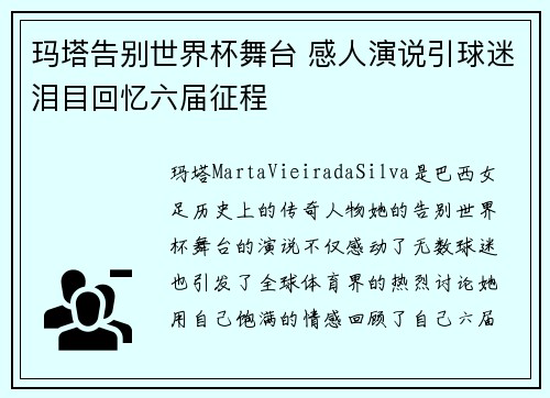 玛塔告别世界杯舞台 感人演说引球迷泪目回忆六届征程