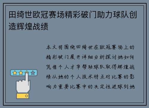 田绮世欧冠赛场精彩破门助力球队创造辉煌战绩
