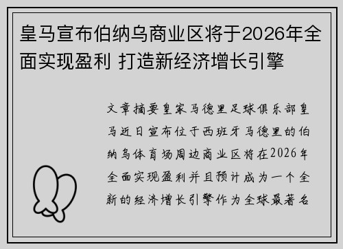 皇马宣布伯纳乌商业区将于2026年全面实现盈利 打造新经济增长引擎