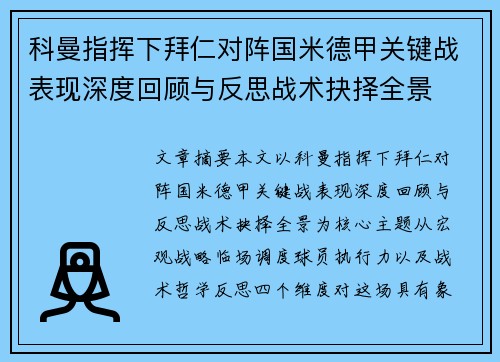 科曼指挥下拜仁对阵国米德甲关键战表现深度回顾与反思战术抉择全景