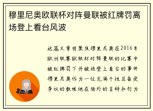 穆里尼奥欧联杯对阵曼联被红牌罚离场登上看台风波 穆里尼奥欧联杯对阵曼联被红牌罚离场登上看台风波