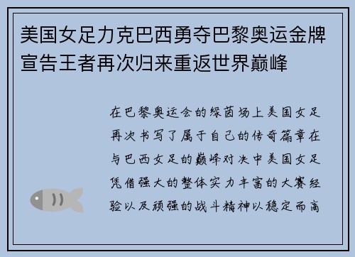 美国女足力克巴西勇夺巴黎奥运金牌宣告王者再次归来重返世界巅峰