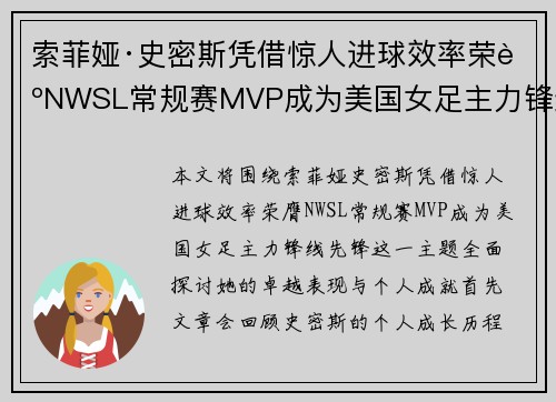 索菲娅·史密斯凭借惊人进球效率荣膺NWSL常规赛MVP成为美国女足主力锋线先锋 索菲娅·史密斯凭借惊人进球效率荣膺NWSL常规赛MVP成为美国女足主力锋线先锋