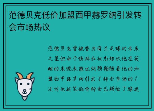 范德贝克低价加盟西甲赫罗纳引发转会市场热议