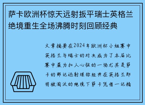 萨卡欧洲杯惊天远射扳平瑞士英格兰绝境重生全场沸腾时刻回顾经典