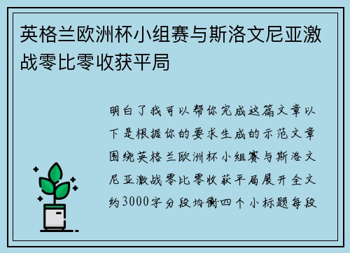 英格兰欧洲杯小组赛与斯洛文尼亚激战零比零收获平局