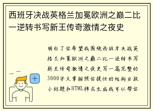 西班牙决战英格兰加冕欧洲之巅二比一逆转书写新王传奇激情之夜史