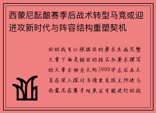 西蒙尼酝酿赛季后战术转型马竞或迎进攻新时代与阵容结构重塑契机 西蒙尼酝酿赛季后战术转型马竞或迎进攻新时代与阵容结构重塑契机