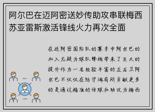 阿尔巴在迈阿密送妙传助攻串联梅西苏亚雷斯激活锋线火力再次全面