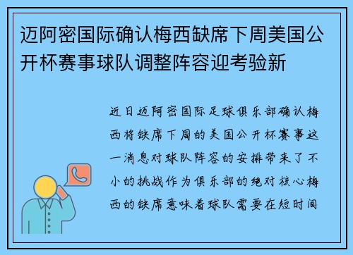 迈阿密国际确认梅西缺席下周美国公开杯赛事球队调整阵容迎考验新