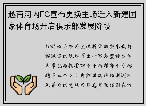 越南河内FC宣布更换主场迁入新建国家体育场开启俱乐部发展阶段