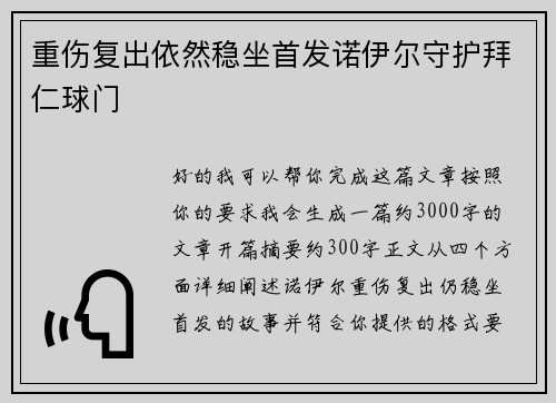 重伤复出依然稳坐首发诺伊尔守护拜仁球门