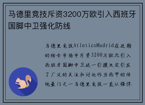 马德里竞技斥资3200万欧引入西班牙国脚中卫强化防线