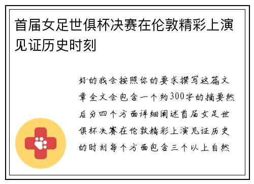 首届女足世俱杯决赛在伦敦精彩上演见证历史时刻 首届女足世俱杯决赛在伦敦精彩上演见证历史时刻