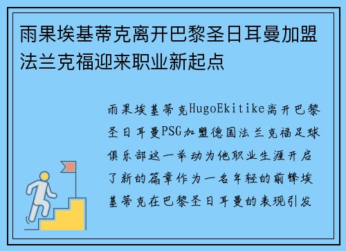 雨果埃基蒂克离开巴黎圣日耳曼加盟法兰克福迎来职业新起点