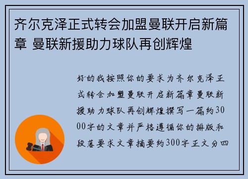 齐尔克泽正式转会加盟曼联开启新篇章 曼联新援助力球队再创辉煌