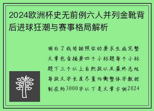 2024欧洲杯史无前例六人并列金靴背后进球狂潮与赛事格局解析