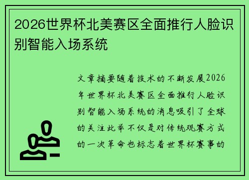 2026世界杯北美赛区全面推行人脸识别智能入场系统