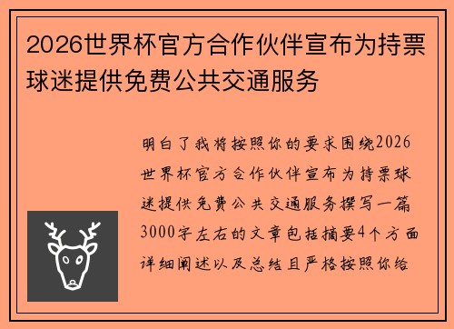 2026世界杯官方合作伙伴宣布为持票球迷提供免费公共交通服务
