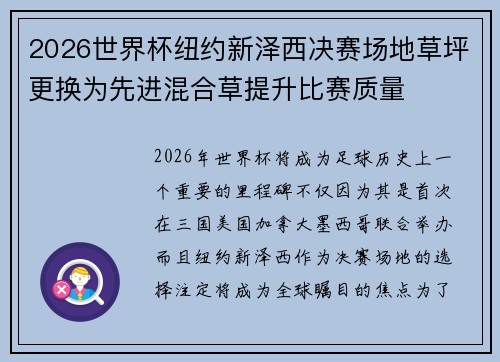 2026世界杯纽约新泽西决赛场地草坪更换为先进混合草提升比赛质量 2026世界杯纽约新泽西决赛场地草坪更换为先进混合草提升比赛质量