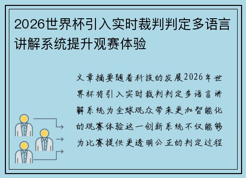 2026世界杯引入实时裁判判定多语言讲解系统提升观赛体验 2026世界杯引入实时裁判判定多语言讲解系统提升观赛体验