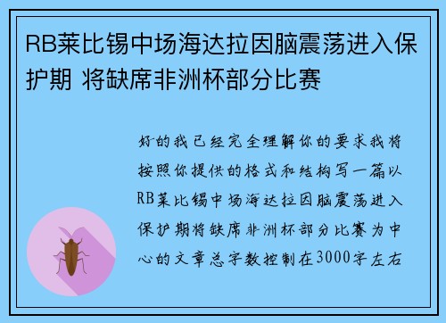 RB莱比锡中场海达拉因脑震荡进入保护期 将缺席非洲杯部分比赛 RB莱比锡中场海达拉因脑震荡进入保护期 将缺席非洲杯部分比赛