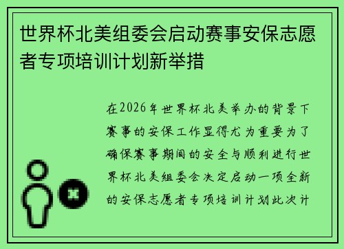 世界杯北美组委会启动赛事安保志愿者专项培训计划新举措