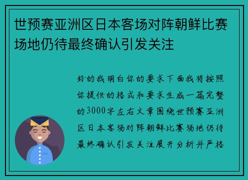 世预赛亚洲区日本客场对阵朝鲜比赛场地仍待最终确认引发关注