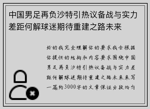 中国男足再负沙特引热议备战与实力差距何解球迷期待重建之路未来