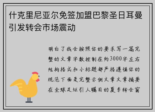 什克里尼亚尔免签加盟巴黎圣日耳曼引发转会市场震动 什克里尼亚尔免签加盟巴黎圣日耳曼引发转会市场震动