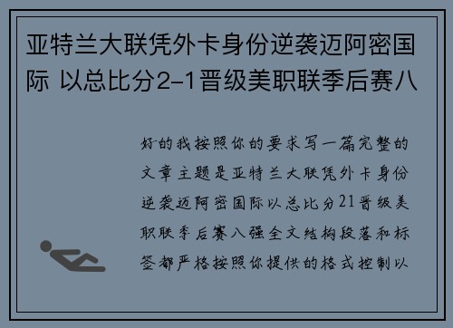 亚特兰大联凭外卡身份逆袭迈阿密国际 以总比分2-1晋级美职联季后赛八强 亚特兰大联凭外卡身份逆袭迈阿密国际 以总比分2-1晋级美职联季后赛八强