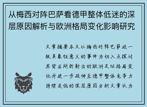 从梅西对阵巴萨看德甲整体低迷的深层原因解析与欧洲格局变化影响研究 从梅西对阵巴萨看德甲整体低迷的深层原因解析与欧洲格局变化影响研究