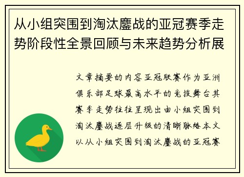 从小组突围到淘汰鏖战的亚冠赛季走势阶段性全景回顾与未来趋势分析展望