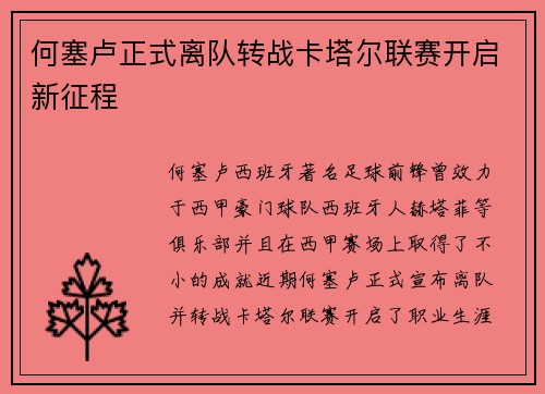 何塞卢正式离队转战卡塔尔联赛开启新征程 何塞卢正式离队转战卡塔尔联赛开启新征程