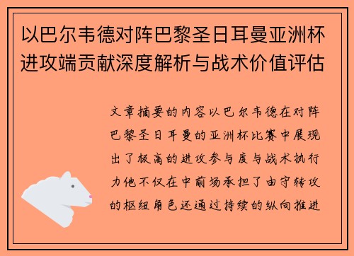 以巴尔韦德对阵巴黎圣日耳曼亚洲杯进攻端贡献深度解析与战术价值评估 以巴尔韦德对阵巴黎圣日耳曼亚洲杯进攻端贡献深度解析与战术价值评估