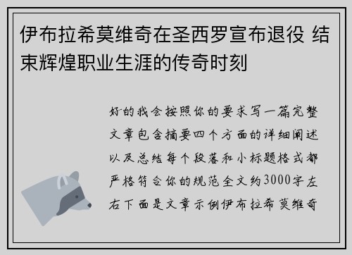 伊布拉希莫维奇在圣西罗宣布退役 结束辉煌职业生涯的传奇时刻 伊布拉希莫维奇在圣西罗宣布退役 结束辉煌职业生涯的传奇时刻