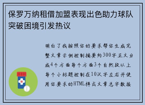 保罗万纳租借加盟表现出色助力球队突破困境引发热议