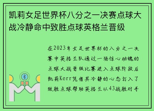 凯莉女足世界杯八分之一决赛点球大战冷静命中致胜点球英格兰晋级