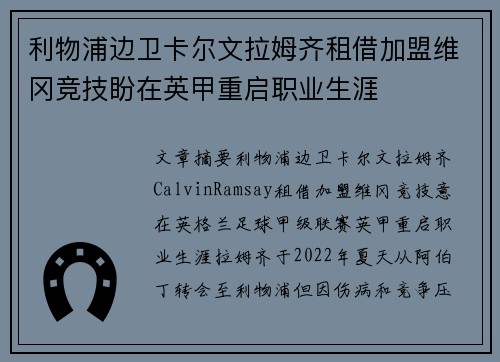 利物浦边卫卡尔文拉姆齐租借加盟维冈竞技盼在英甲重启职业生涯