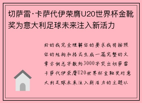 切萨雷·卡萨代伊荣膺U20世界杯金靴奖为意大利足球未来注入新活力