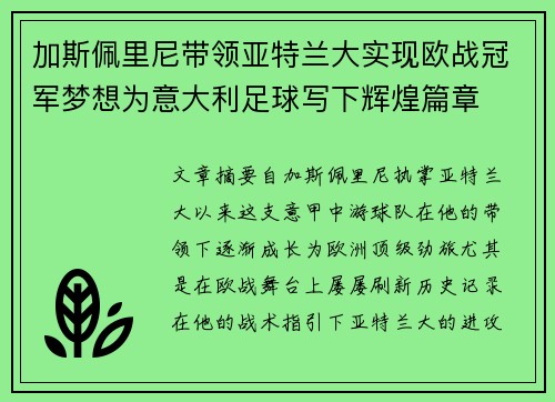 加斯佩里尼带领亚特兰大实现欧战冠军梦想为意大利足球写下辉煌篇章 加斯佩里尼带领亚特兰大实现欧战冠军梦想为意大利足球写下辉煌篇章