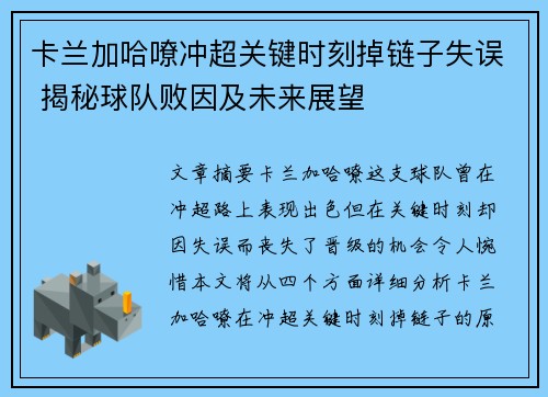 卡兰加哈嘹冲超关键时刻掉链子失误 揭秘球队败因及未来展望
