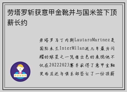 劳塔罗斩获意甲金靴并与国米签下顶薪长约