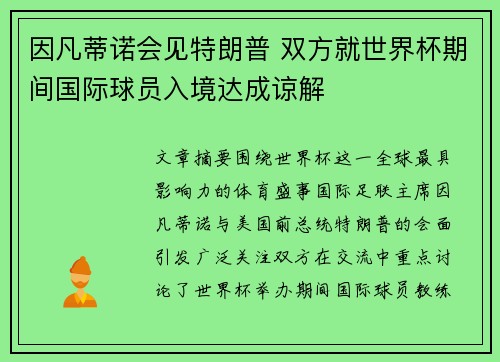因凡蒂诺会见特朗普 双方就世界杯期间国际球员入境达成谅解