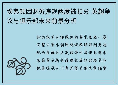 埃弗顿因财务违规两度被扣分 英超争议与俱乐部未来前景分析 埃弗顿因财务违规两度被扣分 英超争议与俱乐部未来前景分析