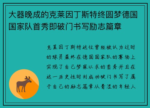 大器晚成的克莱因丁斯特终圆梦德国国家队首秀即破门书写励志篇章 大器晚成的克莱因丁斯特终圆梦德国国家队首秀即破门书写励志篇章