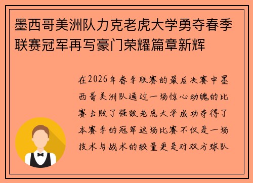 墨西哥美洲队力克老虎大学勇夺春季联赛冠军再写豪门荣耀篇章新辉
